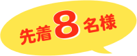 各校舎先着8名